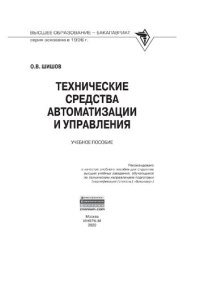 cover of the book Технические средства автоматизации и управления