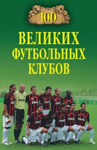 cover of the book 100 великих футбольных клубов