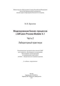 cover of the book Моделирование бизнес-процессов с ALLFusion process modeler 4.1. Ч. 1 : Рабочая тетрадь: для студентов, обучающихся по программе бакалавриата (магистратуры) по направлению подготовки 141100 - Энергетическое машиностроение