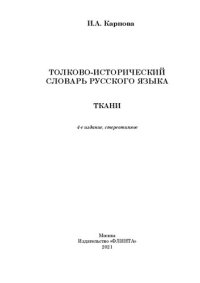 cover of the book Толково-исторический словарь русского языка: ткани