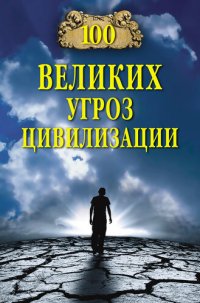 cover of the book 100 великих угроз цивилизации