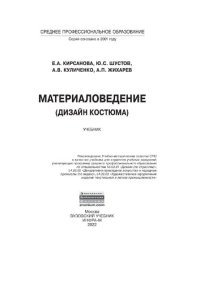 cover of the book Материаловедение (дизайн костюма)