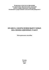 cover of the book Правила оформления выпускных квалификационных работ: методическое пособие