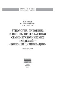 cover of the book Этиология, патогенез и основы профилактики семи метаболических пандемий — «болезней цивилизации»