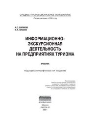 cover of the book Информационно-экскурсионная деятельность на предприятиях туризма