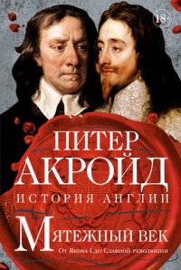 cover of the book Мятежный век. От Якова I до Славной революции