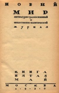 cover of the book Новый Мир