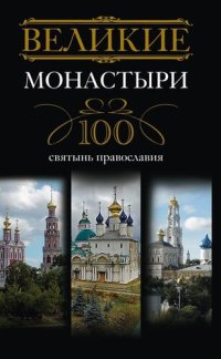 cover of the book Великие монастыри. 100 святынь православия