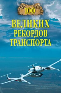 cover of the book 100 великих рекордов транспорта