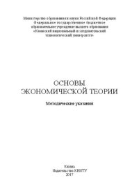 cover of the book Основы экономической теории: методические указания