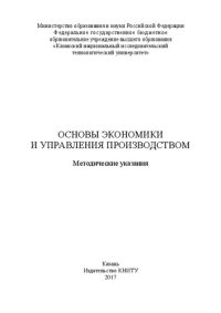 cover of the book Основы экономики и управления производством