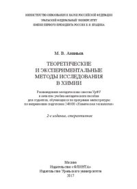 cover of the book Теоретические и экспериментальные методы исследования в химии: учебно-методическое пособие для студентов, обучающихся по программе магистратуры по направлению подготовки 240100 "Химическая технология"
