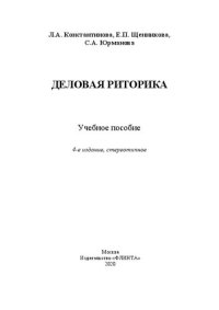 cover of the book Деловая риторика: учебное пособие