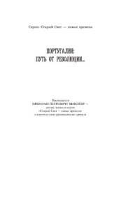 cover of the book Португалия: путь от революции…