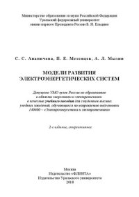 cover of the book Модели развития электроэнергетических систем: учебное пособие для студентов высших учебных заведений, обучающихся по направлению подготовки 140400 - "Электроэнеогетика и электротехника"