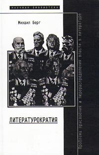 cover of the book Литературократия