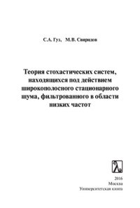 cover of the book Теория стохастических систем, находящихся под действием широкополосного стационарного шума, фильтрованного в области низких частот