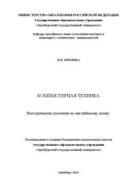 cover of the book Компьютерная техника: Методические указания по английскому языку