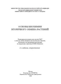 cover of the book Основы биохимии вторичного обмена растений: учебно-методическое пособие для студентов, обучающихся по программа магистратуры по направлению подготовки 020400 "Биология"