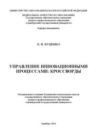 cover of the book Управление инновационными процессами: кроссворды