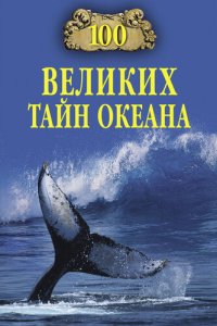 cover of the book 100 великих тайн океана