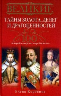 cover of the book Великие тайны золота, денег и драгоценностей. 100 историй о секретах мира богатства