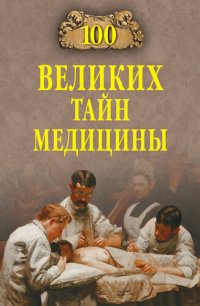 cover of the book 100 великих тайн медицины