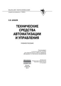 cover of the book Технические средства автоматизации и управления