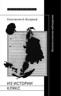 cover of the book Из истории клякс. Филологические наблюдения