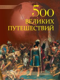 cover of the book 500 великих путешествий