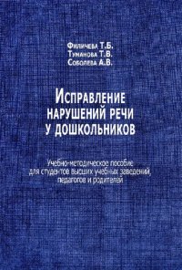 cover of the book Исправление нарушений речи у дошкольников: учебно-методическое пособие для студентов высших учебных заведений, педагогов и родителей