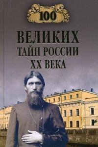 cover of the book 100 великих тайн России XX века