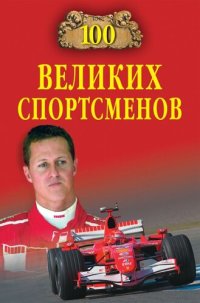 cover of the book 100 великих спортсменов