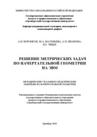 cover of the book Решение метрических задач по начертательной геометрии на ЭВМ