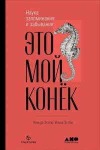 cover of the book Это мой конёк. Наука запоминания и забывания