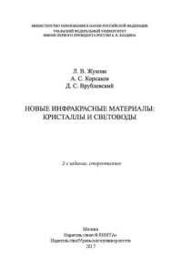 cover of the book Новые инфракрасные материалы: кристаллы и световоды