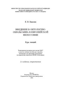 cover of the book Введение в онтологию: образы мира в европейской философии: курс лекций : учебное пособие для студентов, обучающихся по программе бакалавриата по направлению подготовки 030100 "Философия"