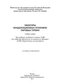 cover of the book Эжекторы конденсационных установок паровых турбин: учебное пособие для студентов, обучающихся по направлению подготовки 141100 "Энергетическое машиностроение"