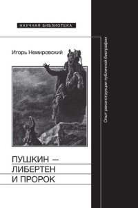 cover of the book Пушкин — либертен и пророк. Опыт реконструкции публичной биографии