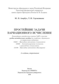 cover of the book Простейшие задачи вариационного исчисления: учебно-методическое пособие