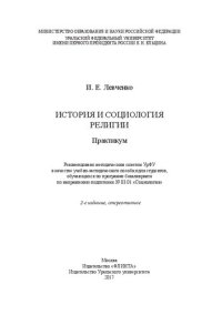 cover of the book История и социология религии: практикум : учебно-методическое пособие для студентов, обучающихся по программе бакалавриата по направлению подготовки 39.03.01 "Социология"