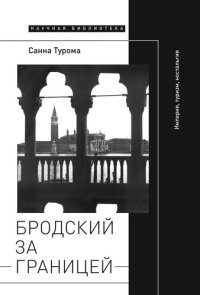 cover of the book Бродский за границей: Империя, туризм, ностальгия