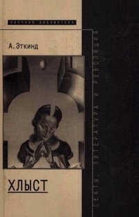 cover of the book Хлыст