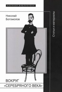 cover of the book Вокруг «Серебряного века»