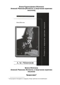 cover of the book Алексей Ремизов: Личность и творческие практики писателя