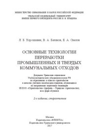 cover of the book Основные технологии переработки промышленных и твердых коммунальных отходов: учебное пособие для студентов, обучающихся по направлению подготовки бакалавров 08.03.01 "Строительство" (профиль - Городское строительство), всех форм обучения