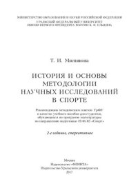 cover of the book История и основы методологии научных исследований в спорте: учебное пособие для студентов, обучающихся по программе магистратуры по направлению подготовки 49.04.03 "Спорт"