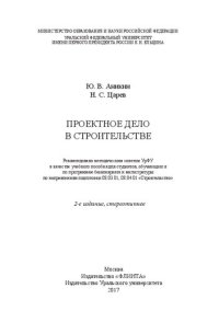 cover of the book Проектное дело в строительстве: учебное пособие для студентов, обучающихся по программам бакалавриата и магистратуры по направлениям подготовки 08.03.01, 08.04.01 "Строительство"