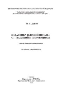 cover of the book Дидактика высшей школы: от традиций к инновациям: учебно-методическое пособие