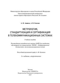 cover of the book Метрология, стандартизация и сертификация в телекоммуникационных системах: учебное пособие : для студентов, обучающихся по специальности 090106 - Информационная безопасность телекоммуникационных систем